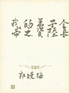 我的弟子全是大帝之资陆长生小说笔趣阁
