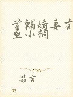首辅娇妻有空间鱼小桐