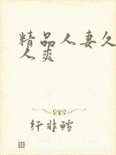 精品人妻久久人人爽封面