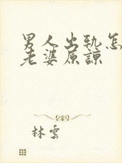 男人出轨怎么让老婆原谅