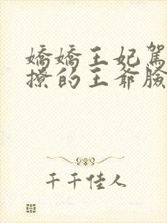 娇娇王妃驾到,撩的王爷脸红心跳免费阅读全封面