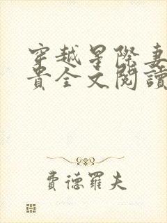 穿越星际妻荣夫贵全文阅读无弹窗
