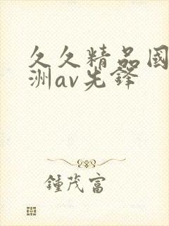 久久精品国产亚洲av先锋
