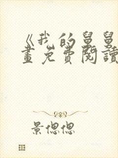 《我的舅舅》漫画免费阅读
