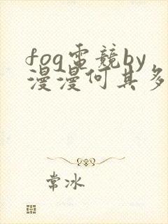 fog电竞by漫漫何其多未删减全文txt