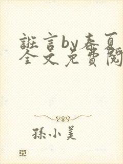 诳言by春夏意全文免费阅读笔趣阁