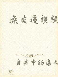 操爽逼视频封面