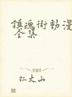 镇魂街动漫免费 全集