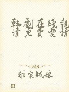 韩剧在线观看高清免费爱情