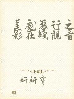 美剧恶行之外电影在线观看免费完整版