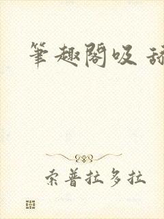 笔趣阁吸 舔
