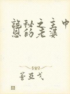 诡秘之主中克莱恩的老婆封面