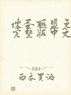坏蛋联盟免费看完整版中文版