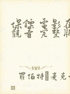 保镖 电影在线观看 完整版免费高清