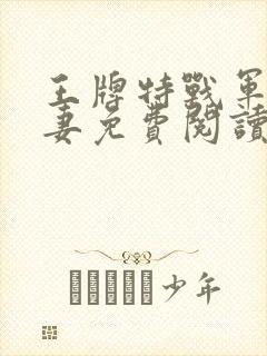 王牌特战军少追妻免费阅读封面