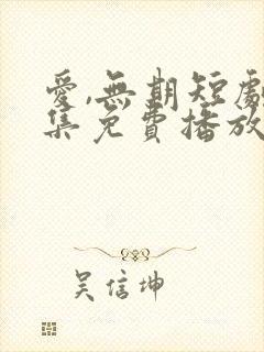 爱,无期短剧全集免费播放