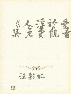 《人浮于爱》全集免费观看