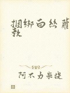 捆绑白丝萝莉调教