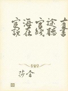 宦海官途有声小说在线听书