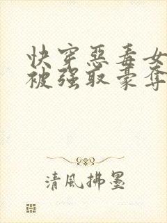 快穿恶毒女配又被强取豪夺了