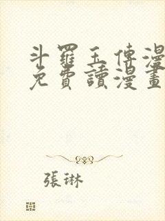 斗罗玉传漫画画免费读漫画漫画网站