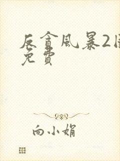 反贪风暴2国语免费