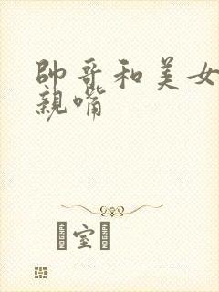 帅哥和美女上床亲嘴