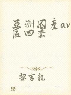 亚洲国产av一区四季