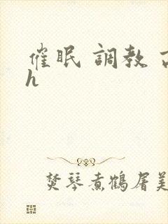 催眠 调教 高h封面