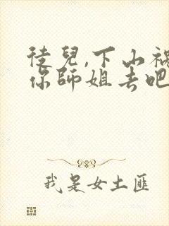 徒儿,下山祸害你师姐去吧和免费阅读封面