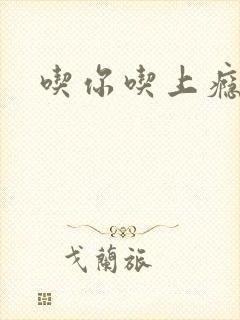 吃你吃上瘾