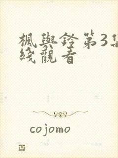 枫与铃第3集在线观看封面