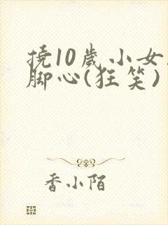 挠10岁小女孩脚心(狂笑)封面