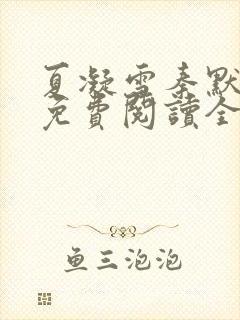 夏凝雪秦默小说免费阅读全文最新章节封面