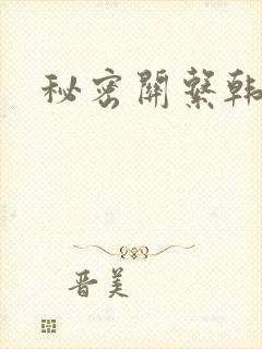 秘密关系韩漫封面