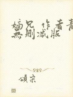 嫡兄 作者青灯无删减版