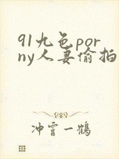 91九色porny人妻偷拍封面