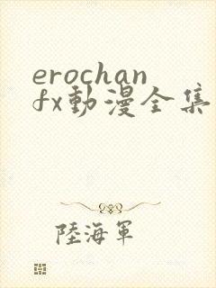 erochanfx动漫全集在线观看