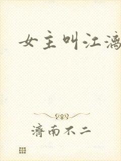 女主叫江漓小说