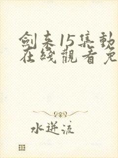 剑来15集动漫在线观看免费完整版