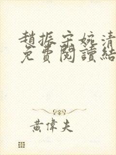 赵振宋婉清全文免费阅读结局封面