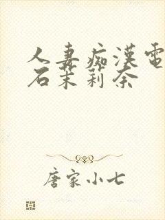人妻痴汉电车白石茉莉奈