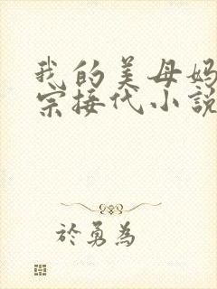 我的美母妈妈传宗接代小说