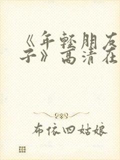 《年轻朋友的妻子》高清在线观看封面