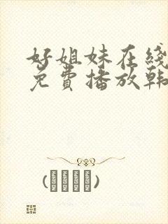 好姐妹在线观看免费播放韩剧