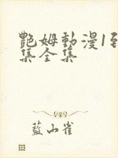 艳姆动漫1到6集全集