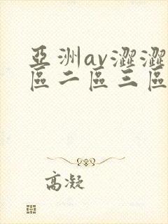 亚洲av涩涩一区二区三区