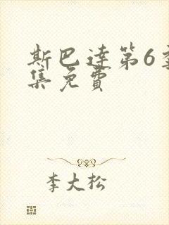 斯巴达第6季全集免费