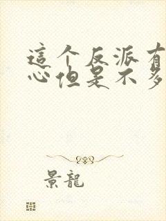 这个反派有点良心但是不多女主封面