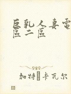 巨乳人妻电影一区二区